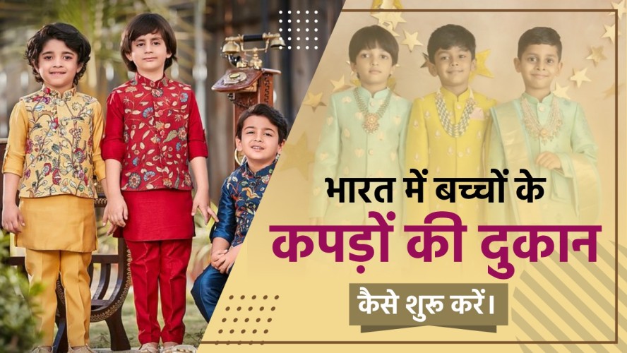 How To Start A Kids Wear Shop India: A Complete Guide by Ajmera Fashion