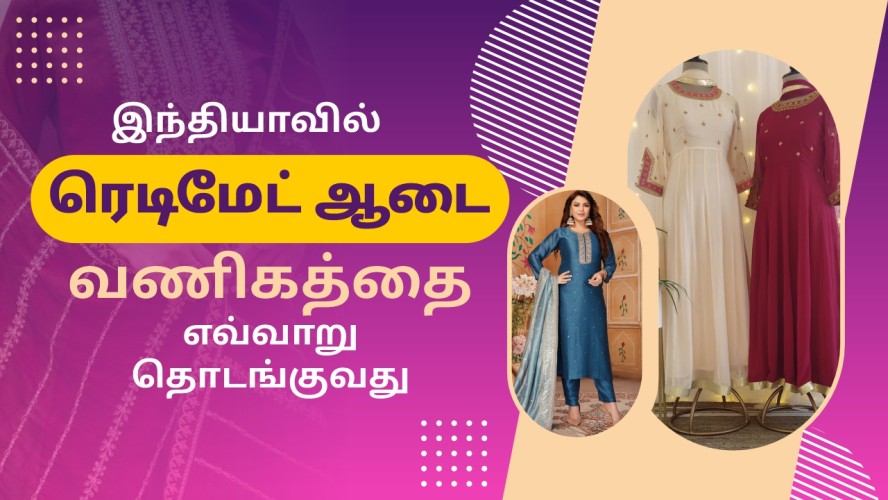 இந்தியாவில் ஒரு ஆயத்த ஆடை தொழிலை எவ்வாறு தொடங்குவது